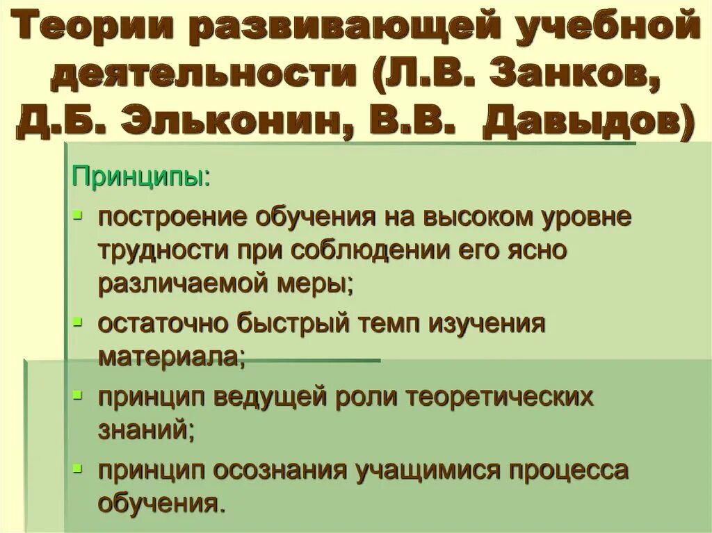 Основные теории развивающего обучения. Основные теории развивающего обучения