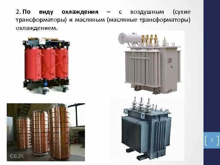 Охлаждение трансформатора маслом. Масляные трансформаторы дутьевое охлаждение. Сухие и масляные трансформаторы. Охлаждение трансформаторов. Силовой трансформатор с масляным охлаждением.