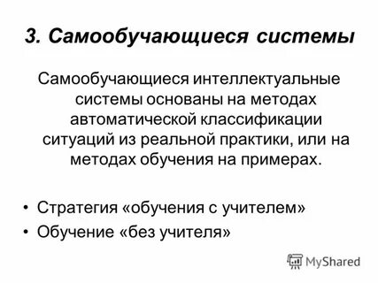 Самообучающаяся система