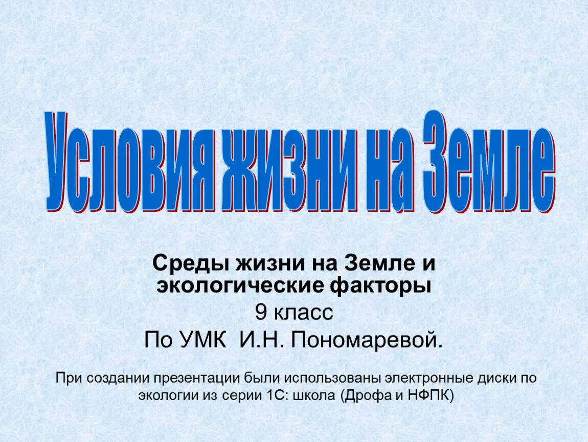 Среды жизни и экологические факторы 9 класс. Условия жизни на земле 9 класс. УМК Пономарева. Условия жизни на земле 9 класс презентация