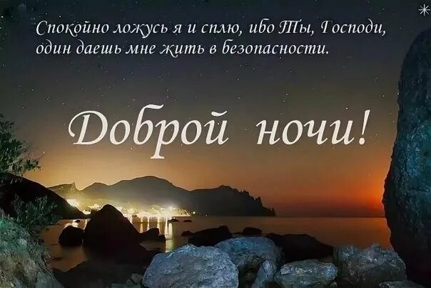 Спокойно господа. Христианские пожелания доброй ночи. Православные пожелания спокойной ночи. Христианские поздравления спокойной ночи. Библейские пожелания на ночь.