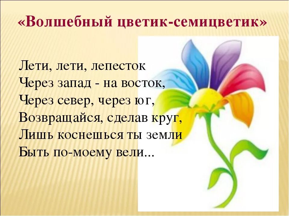 Стихотворение Цветик семицветик. Цветик семицветик лети лети лепесток. Стиз Цветик семтцветик. Цветик семицветик текст