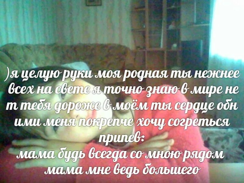 Песня мама большего не надо текст. Мама будь всегда со мною рядом текст. Текст песни мама будь всегда со мною рядом. Будь всегда со мною рядом текст. Мама будь со мною рядом текст.