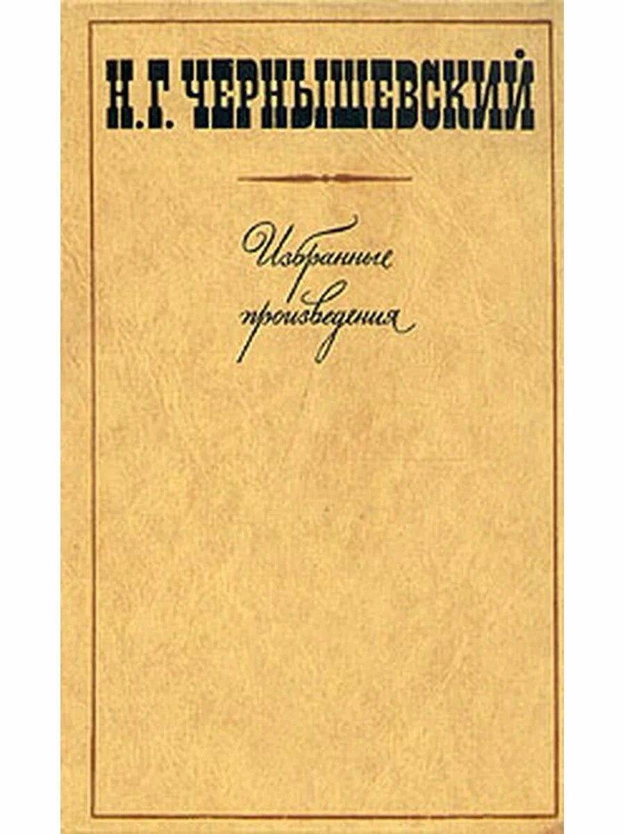 Произведение г чернышевского. Чернышевский произведения. Чернышевский книги. Н Г Чернышевский произведения. Чернышевский избранные произведения.