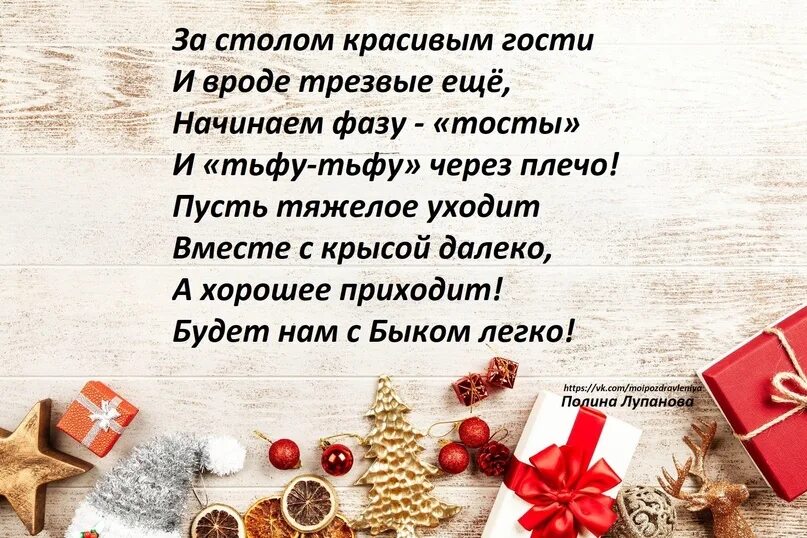 Новогодние стихи. Новогодние тосты короткие. Новогодние тосты короткие. Тост на новый год. Стих тост на новый год.