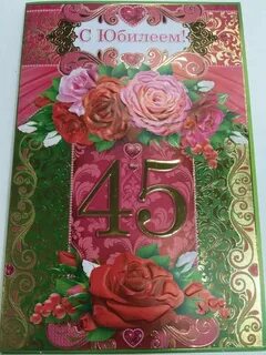 Поздравление 45 летием слова мамы