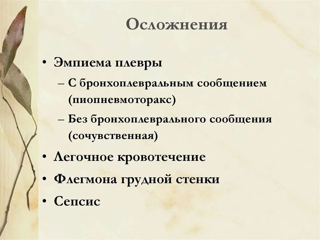 Хирургические заболевания грудной клетки. Пиопневмоторакс осложнения. Осложнения острой эмпиемы плевры. Хирургические заболевания органов грудной клетки.