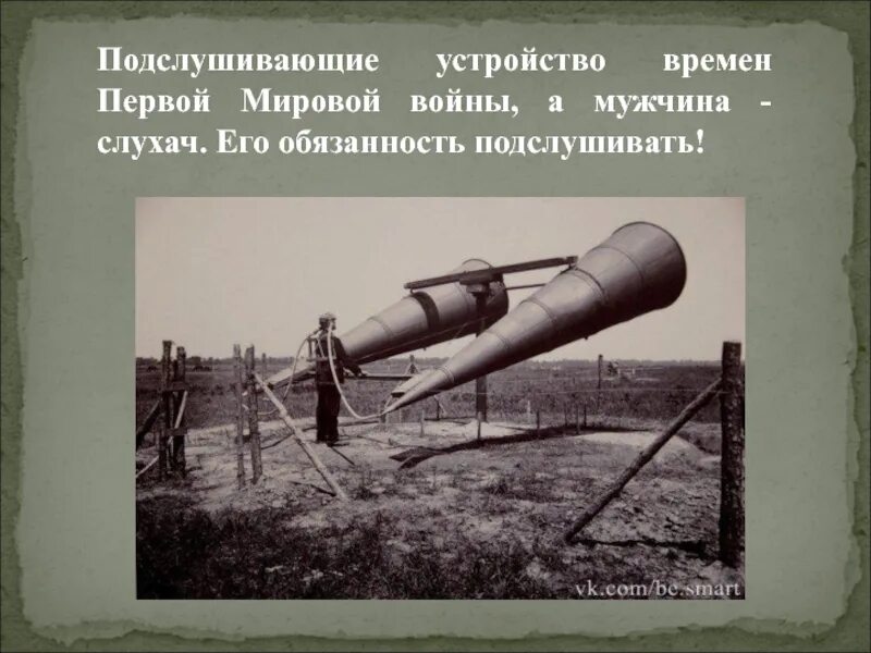 Слухачами операторами звукоулавливателя которые были главным звеном