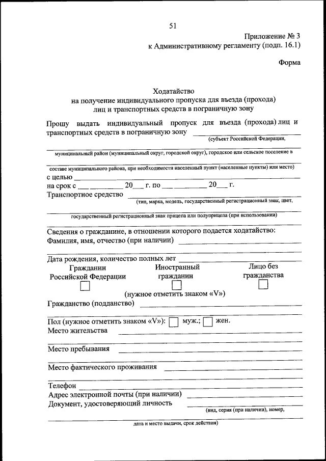 Заявление для прохода в пограничную зону. Заявление для прохода в пограничную зону