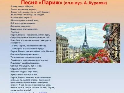 Словно в париже