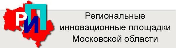 Организация инновационной площадки. Региональная инновационная площадка. Региональная инновационная площадка логотип. Региональная инновационная площадка Московской области. Рип региональная инновационная площадка.