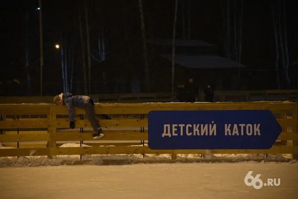 До скольки работает парк маяковский. Каток цпкио екатеринбург. Каток «северное сияние» в цпкио им. Каток парк маяковского екатеринбург. Каток сияние льда в таганском парке.