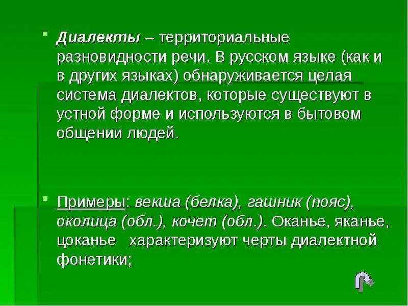 Национального диалекта. Диалекты. Что такое диалектизмы в русском языке. Диалекты как часть народной культуры. Сообщение о диалектах.