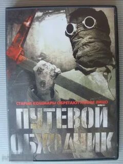 Путевой обходчик