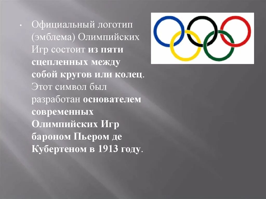 Современные Олимпийские игры. Олимпийское движение. Нынешние Олимпийские игры. Современное олимпийское движение.