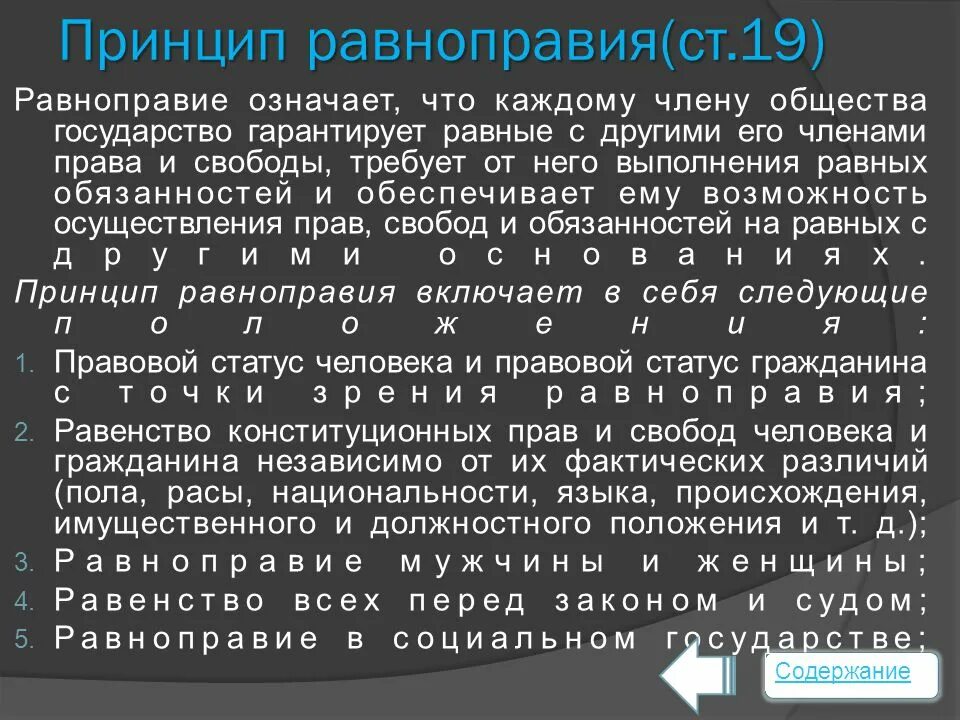 Принцип равноправия прав и свобод означает. Принцип равенства прав. Принцип равенства конституционных прав и свобод. Равенство прав человека и гражданина.