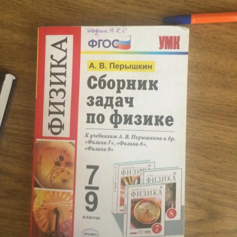 Сборник перышкина 9 класс читать. Сборник задач по физике 7-9 класс перышкин ФГОС. Задачи по физике 7 класс перышкин сборник задач. Пёрышкин физика сборник задач 7-9. Сборник задач Перышкина 7 9 класс по физике.