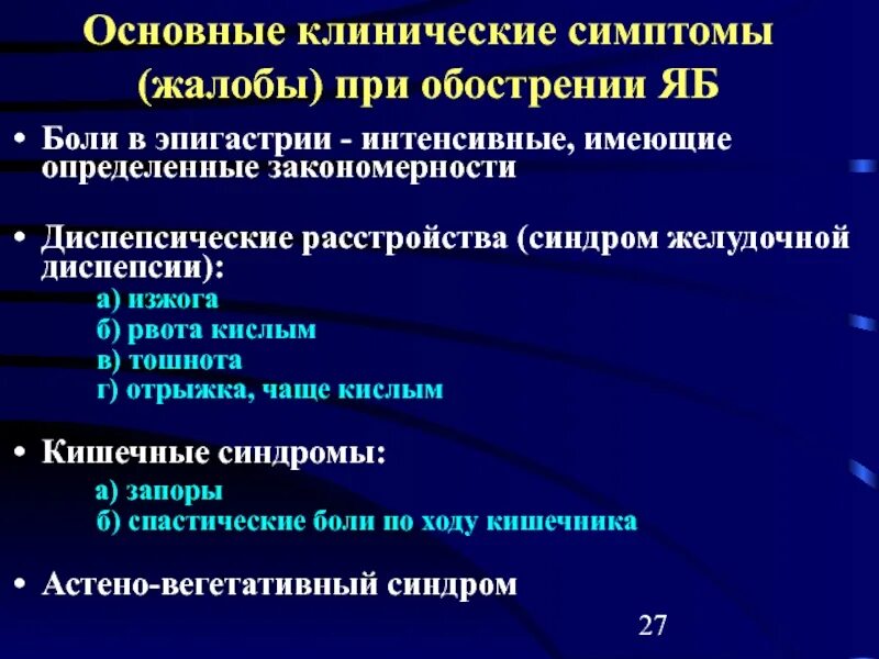 Диспептические расстройства что это. Синдром желудочной диспепсии. Кишечная диспепсия симптомы. Синдром кишечной диспепсии симптомы. Жалобы при язвенной болезни желудка.