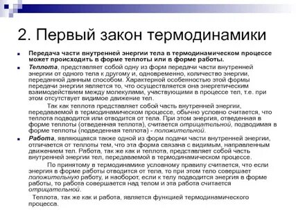 Работа и теплота как формы передачи энергии