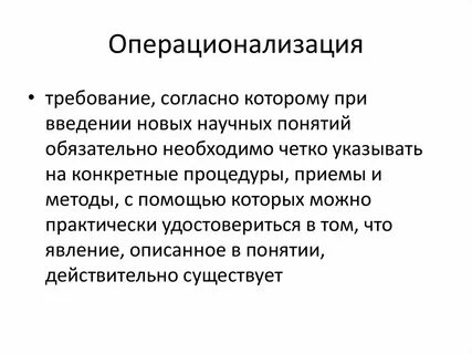 Операционализация понятий исследования
