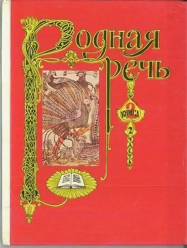 Учебник родной литературный язык. Родная речь Горецкий Голованова. Учебник родная речь. Родная речь и хрестоматия. Родная речь 2 класс 2 часть.