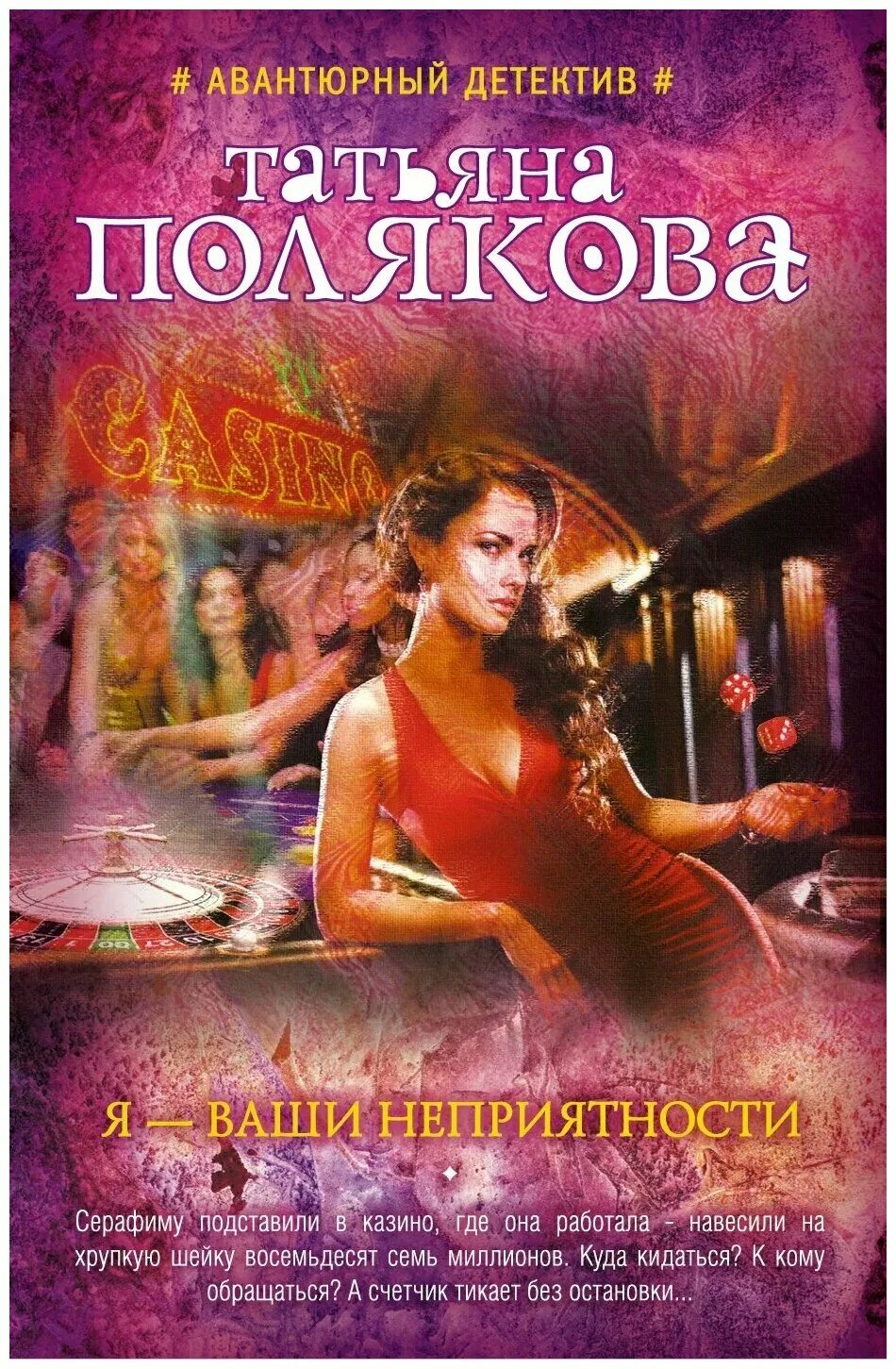 Книга Полякова я ваши неприятности.