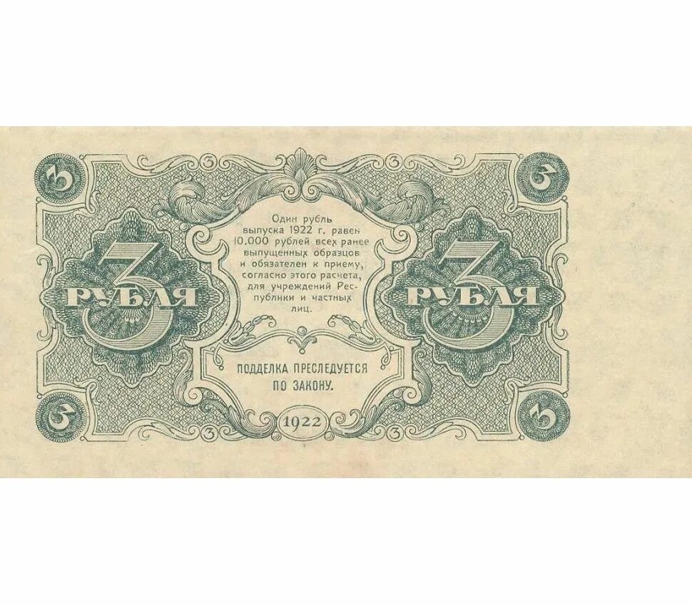 1 2 3 рубля. Банкноты РСФСР 1922 года кассир Силаев. Банкнота 3 рубля 1922 года. Банкнота 3 рубля 1922 Порохов. 500 Рублей 1922 года бона.