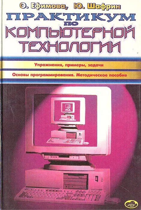 Курс основы информатики. Шафрин ю. а. основы компьютерной технологии.. ефимова курс компьютерной технологии. основы компьютерных технологий учебник. информационные технологии шафрин.