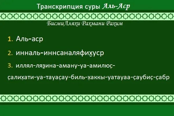 Короткие суры с транскрипцией