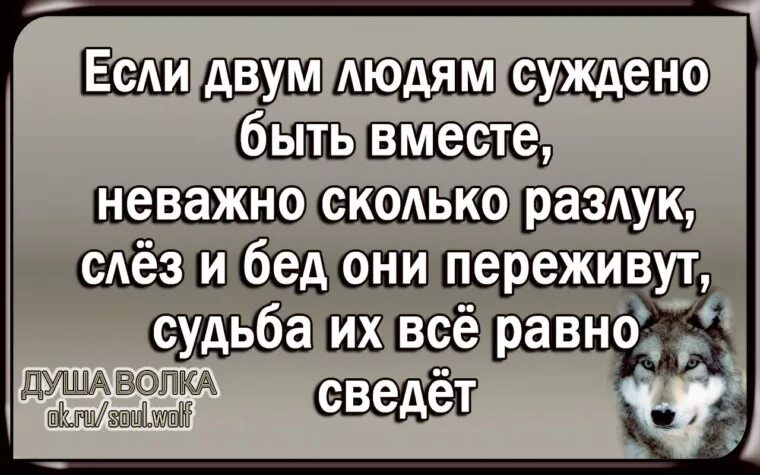 Если людям суждено быть вместе они. Если суждено быть вместе. Если суждено быть вместе судьба. Если суждено быть. Неважно вместе