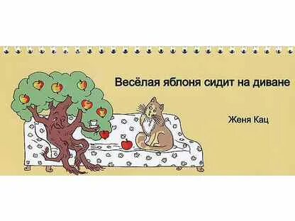 Сидеть на яблоне