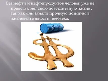 Что значит нефть