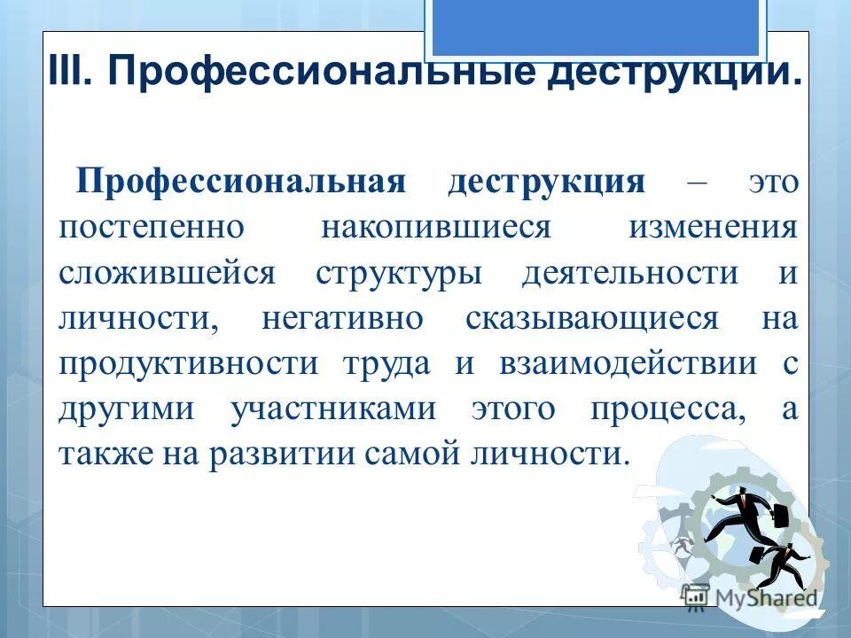 Виды профессиональных деструкций. Причинами развития профессиональной деформации. Профессиональные деструкции психолога. Профессиональные деструкции психолога. Профессиональные деструкции личности.