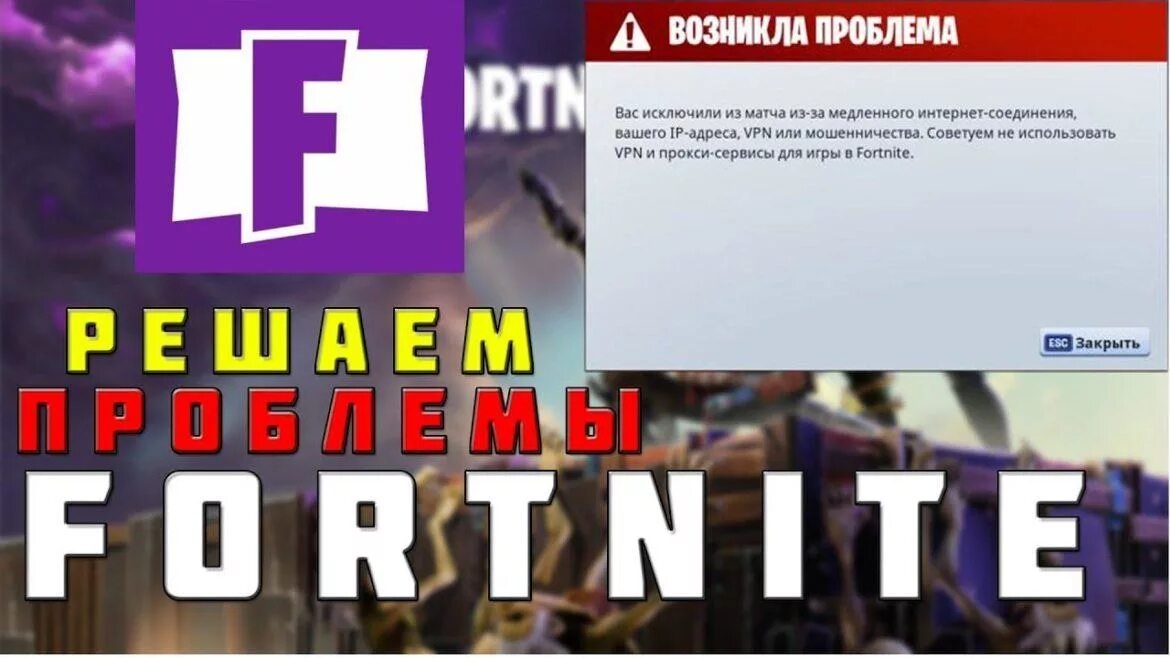 Ошибка фортнайт вас исключили из матча. Ошибка в фортнайт вас исключили. вас исключили из матча. ошибка фортнайт впн. вас исключили из матча из-за медленного интернет соединения fortnite.