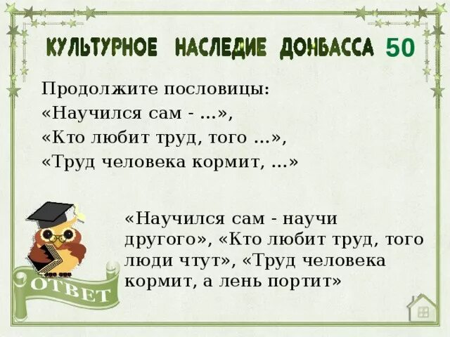 Не разгрызешь ореха пословица продолжение пословицы. Продолжить пословицу. Пословица кто любит труд. Кто любит труд того люди чтут. Кто любит труд продолжить пословицу.