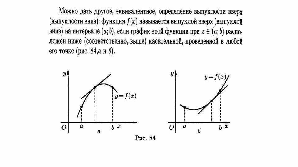 Выпуклость графика функции определение. Выпуклость графика функции (вверх и вниз). выпуклая вверх и вниз функция. определение выпуклости функции на промежутке. функция выпукла вверх если.
