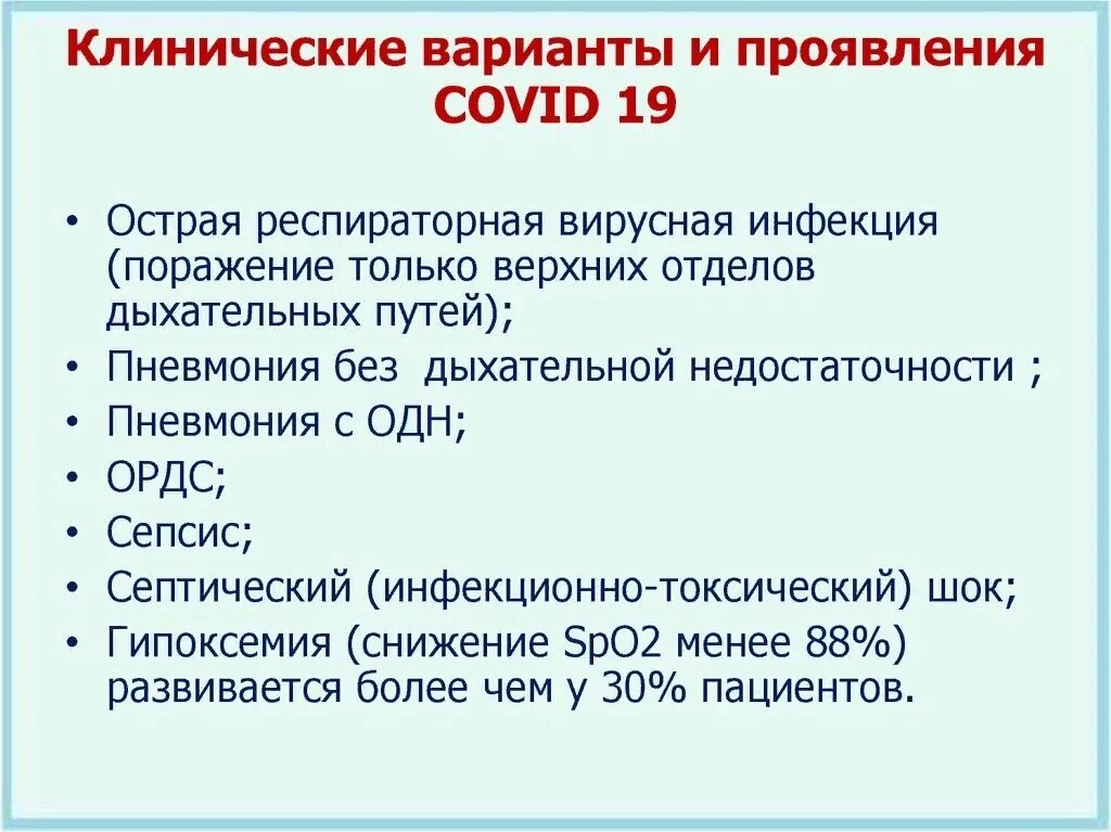 Орви ковид 19 тесты. Клинические варианты и проявления Covid-19. Клинические симптомы ковид 19. Клинические варианты коронавирусной инфекции. Клинические симптомы коронавируса.