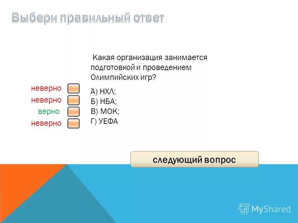 Какое из следующих неверно. Какое из следующих неверно