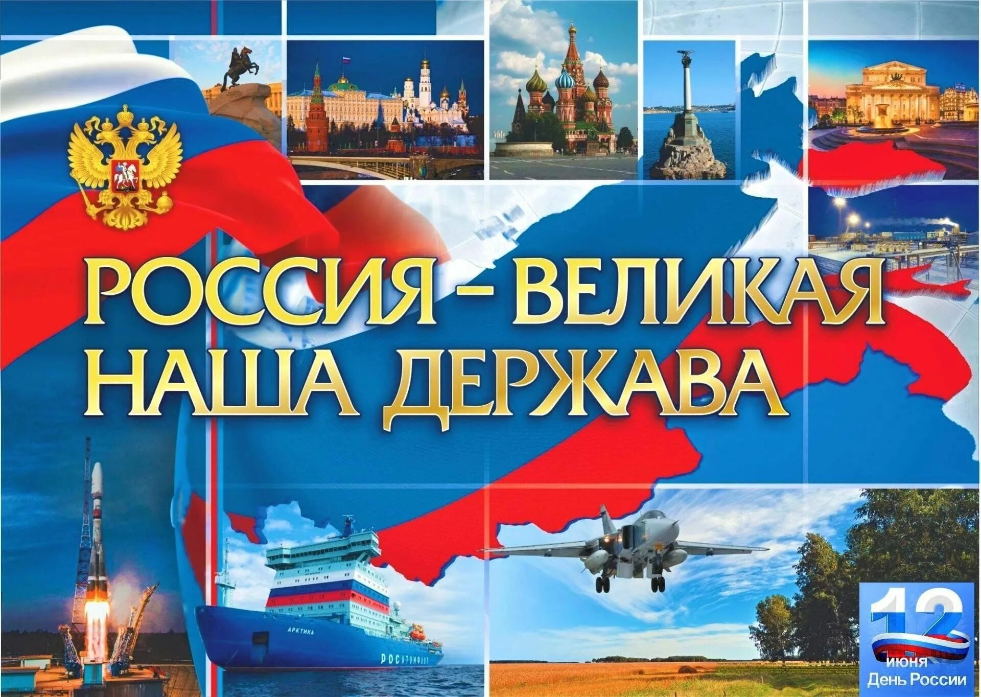 Великая Россия. Россия Великая наша держава. Плакат Великая Россия. Плакат на тему Россия Великая держава. Сообщение на тему россия великая держава