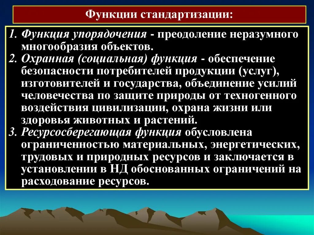 Функции стандартизации. Функция упорядочения стандартизации. социальная функция стандартизации. охранная функция стандартизации.