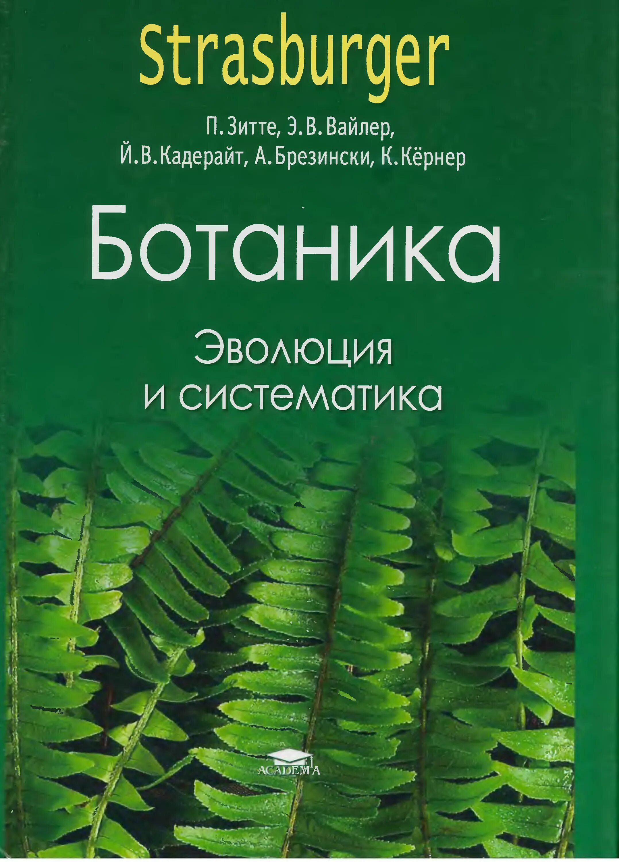 Биология 1 том. Зитте п., Вайлер э. в., «ботаника»;. Зитте Вайлер ботаника. Ботаника. Клеточная биология. Анатомия. Морфология - Зитте. Ботаника в 4 томах Зитте.