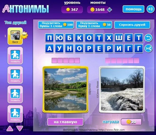 347 уровень. Антонимы игра вк. антоним к слову уровень. антонимы на букву а. антонимы уровень 10.