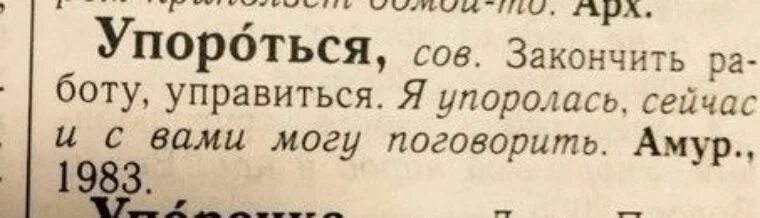 Сегодня будем поговорить. Упороться. Упороться словарь. Упоролась. Упороться значение.