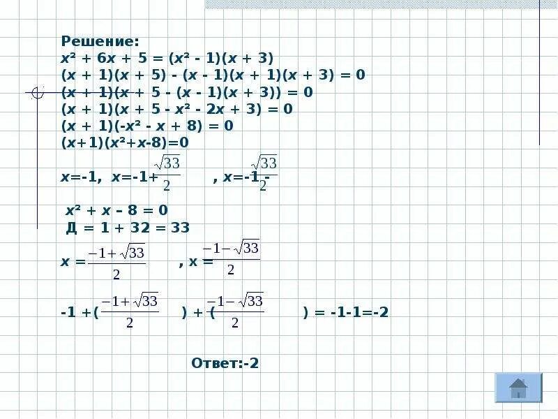 Уравнение 3 степени. Решения уравнения 5х 2 степени -3х=0. Метод группировки в уравнениях 3 степени. Уравнения 3 степени способ группировки.