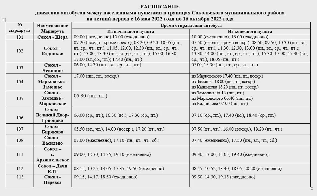 Расписание автобусов Сокол Кадников 2022. Расписание автобусов Сокол Кадников Вологодская область. Расписание автобусов Сокол Вологда. Автобус Сокол Кадников Сокол.