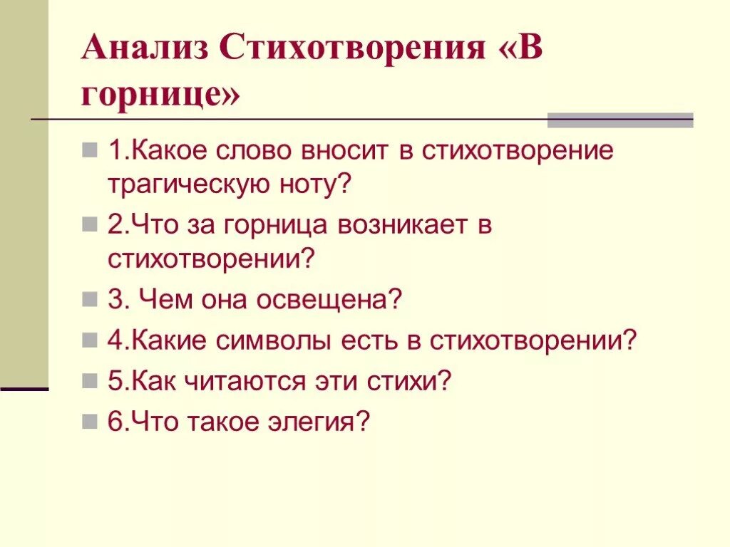 Определите размер стихотворения н м рубцова. Анализ стихотворения в горнице рубцов. Анализ стихотворения в горнице. План анализа стихотворения. Стихотворение н.Рубцова в горнице анализ.