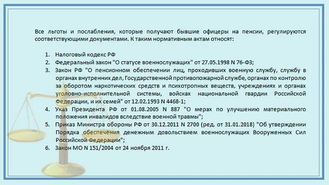 Льготы на налог для военнослужащих. Льготы по земельному налогу для пенсионеров. Налоговые льготы военным пенсионерам. Налоговая льгота для пенсионеров на имущество. Льготы военнослужащим и их семьям.