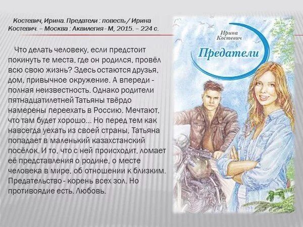 Беременна от предателя полностью читать. Книги Ирины Костевич. Костевич предатели. Книга мне 14 уже два года.