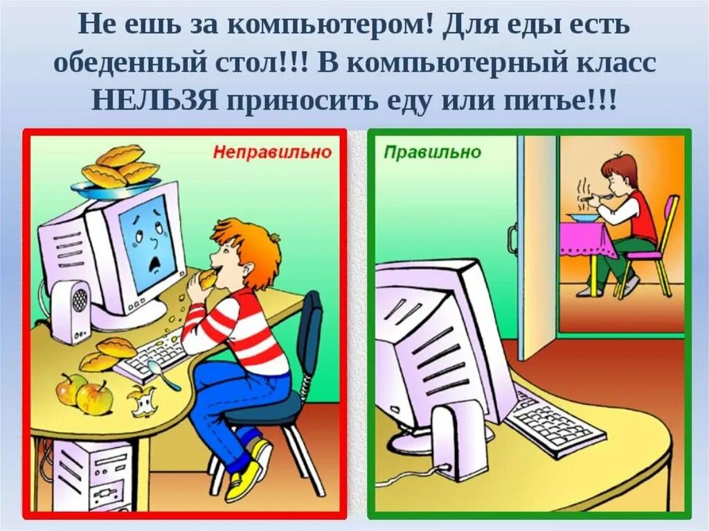 Можно ли при температуре играть в компьютер. Техника безопасности в кабинете информатики. правила работы за компьютером для детей. тб в кабинете информатики. поведение за компьютером.