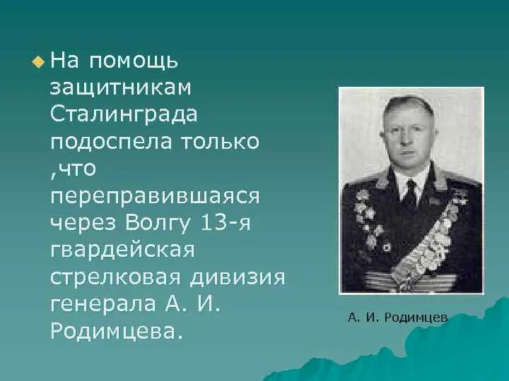 Место рождения родимцева. Генерал Родимцев в Сталинграде. 13-Я Гвардейская стрелковая дивизия Родимцева. Подвиг Родимцева.